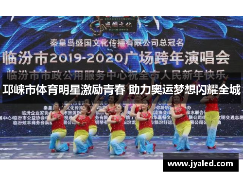 邛崃市体育明星激励青春 助力奥运梦想闪耀全城