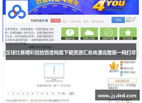 足球比赛精彩回放百度网盘下载资源汇总高清完整版一网打尽