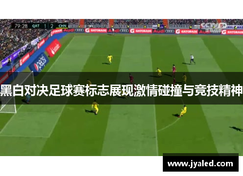 黑白对决足球赛标志展现激情碰撞与竞技精神