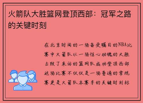 火箭队大胜篮网登顶西部：冠军之路的关键时刻