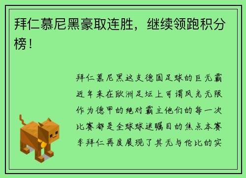 拜仁慕尼黑豪取连胜，继续领跑积分榜！