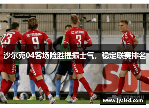 沙尔克04客场险胜提振士气，稳定联赛排名