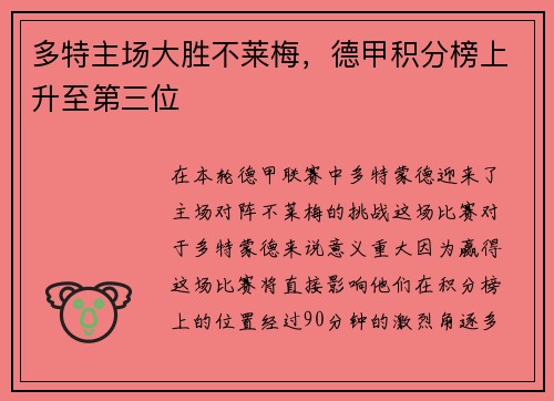 多特主场大胜不莱梅，德甲积分榜上升至第三位