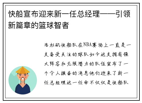 快船宣布迎来新一任总经理——引领新篇章的篮球智者