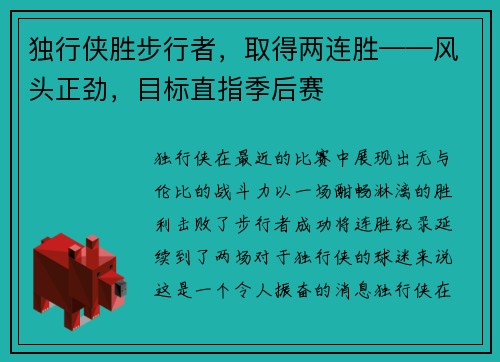 独行侠胜步行者，取得两连胜——风头正劲，目标直指季后赛