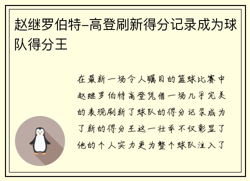 赵继罗伯特-高登刷新得分记录成为球队得分王
