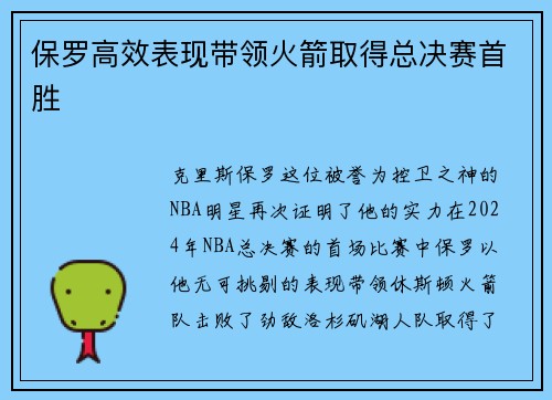 保罗高效表现带领火箭取得总决赛首胜