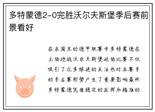 多特蒙德2-0完胜沃尔夫斯堡季后赛前景看好