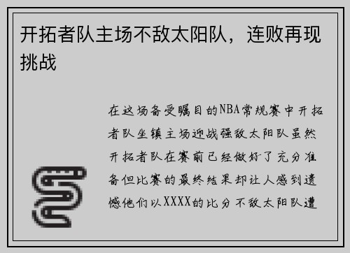 开拓者队主场不敌太阳队，连败再现挑战