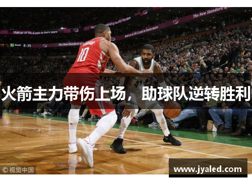 火箭主力带伤上场，助球队逆转胜利