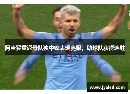 阿圭罗重返母队独中锋表现亮眼，助球队获得连胜