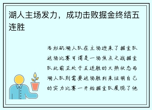 湖人主场发力，成功击败掘金终结五连胜