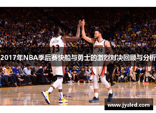 2017年NBA季后赛快船与勇士的激烈对决回顾与分析