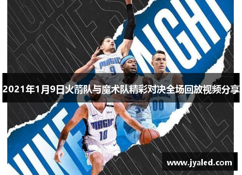 2021年1月9日火箭队与魔术队精彩对决全场回放视频分享