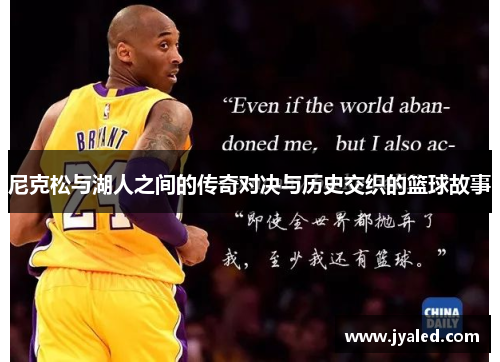 尼克松与湖人之间的传奇对决与历史交织的篮球故事