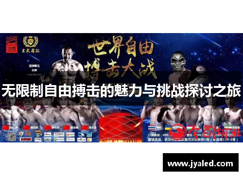 无限制自由搏击的魅力与挑战探讨之旅