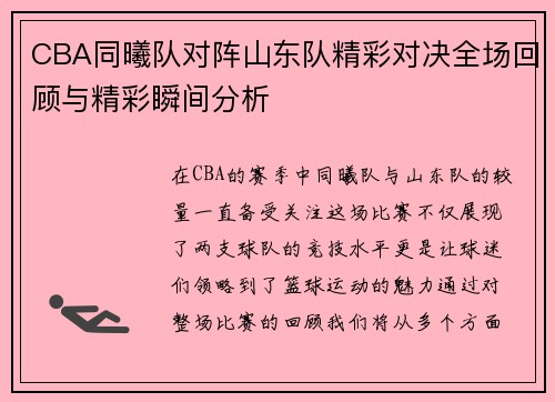 CBA同曦队对阵山东队精彩对决全场回顾与精彩瞬间分析