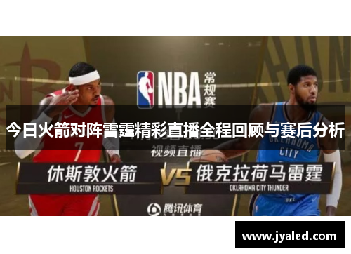 今日火箭对阵雷霆精彩直播全程回顾与赛后分析