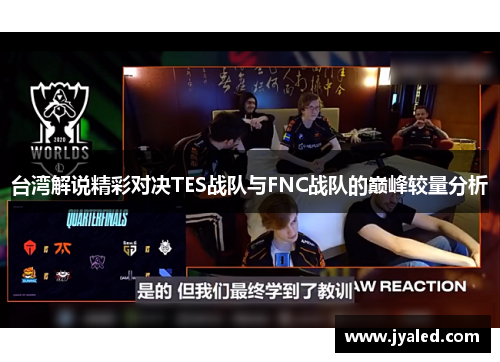 台湾解说精彩对决TES战队与FNC战队的巅峰较量分析