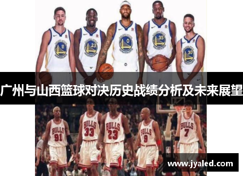 广州与山西篮球对决历史战绩分析及未来展望