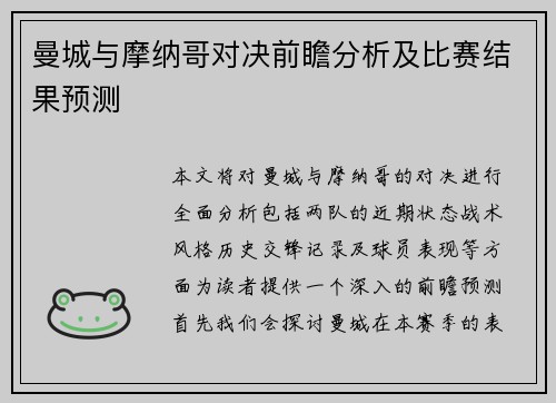 曼城与摩纳哥对决前瞻分析及比赛结果预测