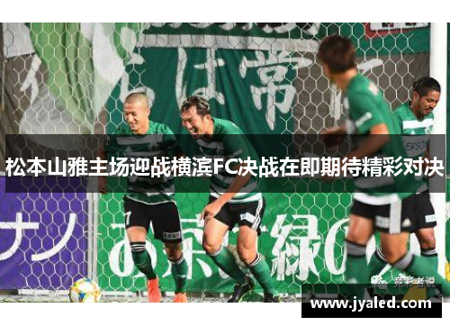 松本山雅主场迎战横滨FC决战在即期待精彩对决