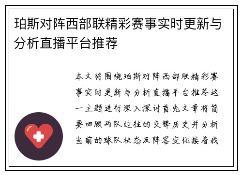 珀斯对阵西部联精彩赛事实时更新与分析直播平台推荐