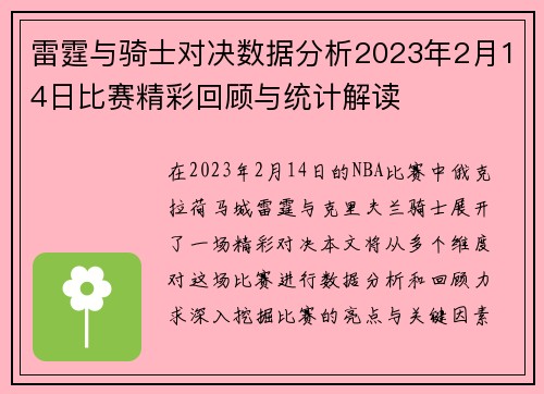 雷霆与骑士对决数据分析2023年2月14日比赛精彩回顾与统计解读