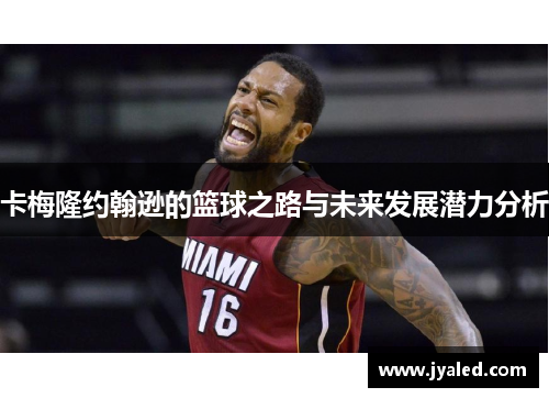 卡梅隆约翰逊的篮球之路与未来发展潜力分析