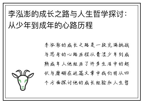李泓澎的成长之路与人生哲学探讨：从少年到成年的心路历程