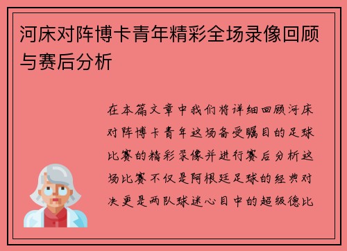 河床对阵博卡青年精彩全场录像回顾与赛后分析