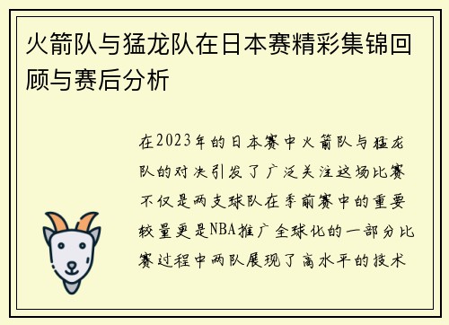 火箭队与猛龙队在日本赛精彩集锦回顾与赛后分析