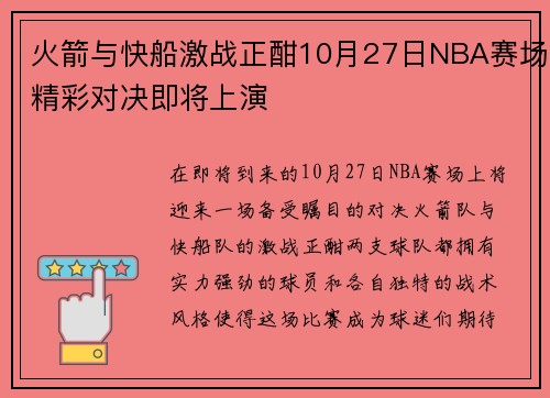 火箭与快船激战正酣10月27日NBA赛场精彩对决即将上演