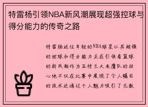 特雷杨引领NBA新风潮展现超强控球与得分能力的传奇之路
