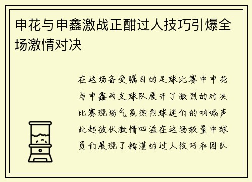 申花与申鑫激战正酣过人技巧引爆全场激情对决