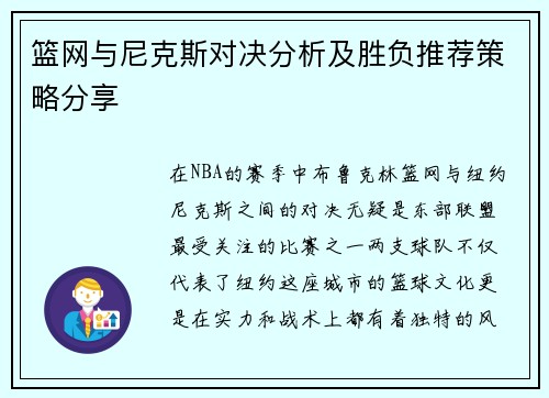 篮网与尼克斯对决分析及胜负推荐策略分享