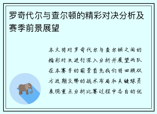 罗奇代尔与查尔顿的精彩对决分析及赛季前景展望